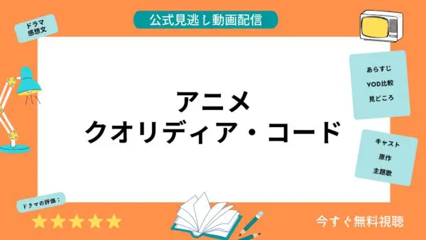 مقارنة بين خدمات توزيع الفيديو حيث يمكنك مشاهدة جميع حلقات أنمي “Qualidea Code” مجانًا